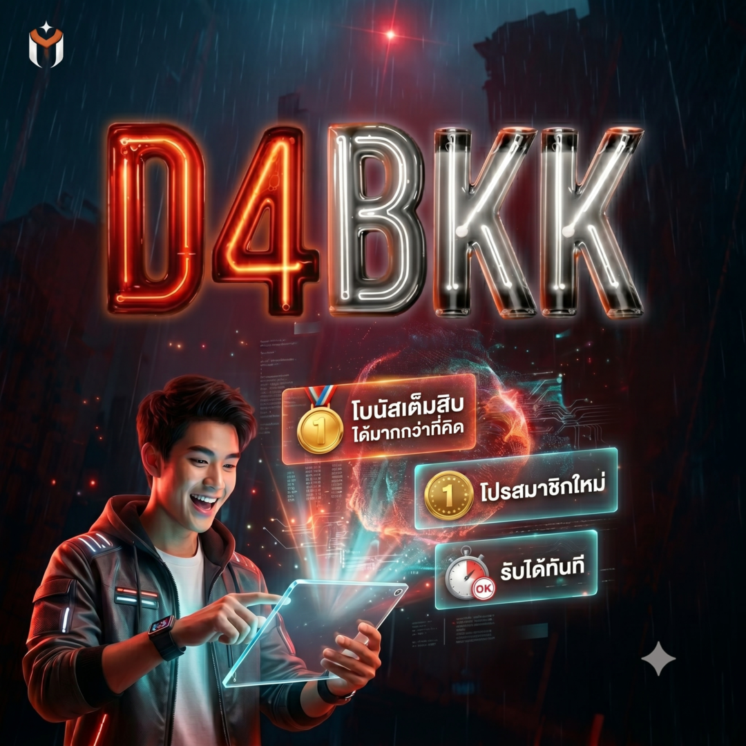 เครดิตฟรี D4BKK